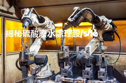 揭秘硫酸廢水處理設(shè)備的以后：高效？創(chuàng)新？